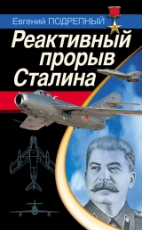 скачать книгу Реактивный прорыв Сталина автора Евгений Подрепный
