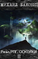 скачать книгу Реал.РПГ. Осколки 2 (СИ) автора Михаил Баковец