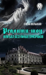 скачать книгу Реалити-шоу, или Бал безумных призраков автора Елена Вольская