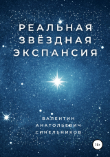 скачать книгу Реальная звёздная экспансия автора Валентин Синельников