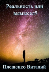 скачать книгу Реальность или вымысел? (СИ) автора Виталий Плещенко