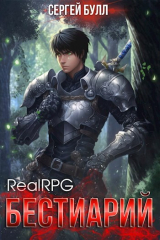 скачать книгу RealRPG. Бестиарий (СИ) автора Сергей Булл
