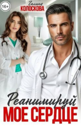 скачать книгу Реанимируй моё сердце (СИ) автора Галина Колоскова