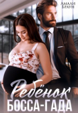 скачать книгу Ребенок от босса-гада (СИ) автора Амали Браун