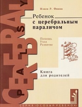 скачать книгу Ребенок с церебральным параличом : помощь, уход, развитие автора Нэнси Финни