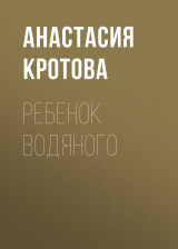 скачать книгу Ребенок водяного автора Анастасия Кротова