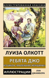 скачать книгу Ребята Джо автора Луиза Мэй Олкотт