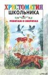 скачать книгу Ребятам о зверятах: Рассказы русских писателей автора авторов Коллектив