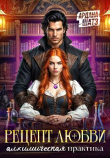 скачать книгу Рецепт любви. Алхимическая практика (СИ) автора Ардана Шатз