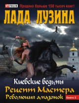 скачать книгу Рецепт Мастера. Революция амазонок. Книга 1 автора Лада Лузина