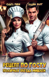 скачать книгу Рецепт по ГОСТу. Полярная звезда Мишлен (СИ) автора Ольга Риви