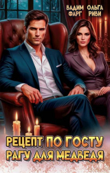 скачать книгу Рецепт по ГОСТу. Рагу для медведя (СИ) автора Ольга Риви