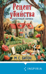 скачать книгу Рецепт убийства для настоящей лентяйки автора М. с. Битон