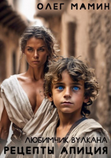скачать книгу Рецепты Апиция - I (СИ) автора Олег Мамин