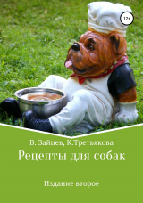 скачать книгу Рецепты для собак. Издание второе автора Вячеслав Зайцев