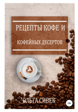 скачать книгу Рецепты кофе и кофейных десертов автора Ольга Сивек