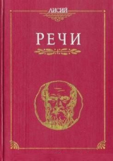 скачать книгу Речи автора Лисий