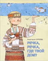 скачать книгу Речка, речка, где твой дом? автора Анастасия Орлова