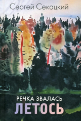 скачать книгу Речка звалась Летось автора Сергей Секацкий