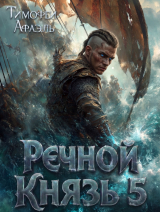 скачать книгу Речной Князь 5 (СИ) автора Afael