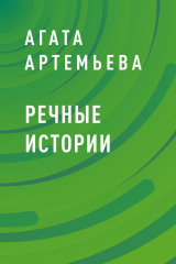 скачать книгу Речные истории автора Агата Артемьева