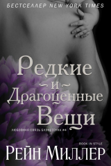 скачать книгу Редкие и драгоценные вещи (ЛП) автора Рейн Миллер