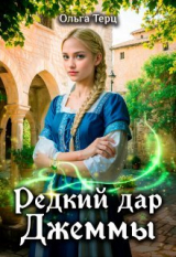 скачать книгу Редкий дар Джеммы (СИ) автора Ольга Терц