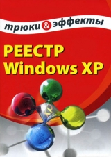 скачать книгу Реестр Windows XP. Трюки и эффекты автора Алексей Гладкий