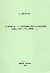 скачать книгу Реформа государственного аппарата России (конец XVII – начало ХVIII века) автора Дмитрий Романов