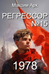 скачать книгу Регрессор №15 (СИ) автора Максим Арх