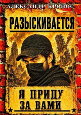 скачать книгу Регрессор: Я приду за вами. Книга 4 (СИ) автора Александр Кронос