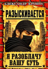 скачать книгу Регрессор: Я разоблачу вашу суть. Книга 6 (СИ) автора Александр Кронос