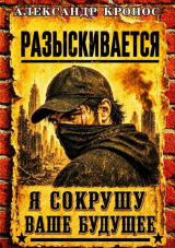 скачать книгу Регрессор: Я сокрушу ваше будущее. Книга 2 (СИ) автора Александр Кронос