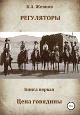 скачать книгу Регуляторы. Книга первая. Цена говядины автора Константин Жевнов