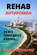 скачать книгу Rehab (СИ) автора Игорь Шульгин