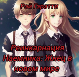 скачать книгу Реинкарнация Наемника: Жнец в новом мире (СИ) автора РЭЙ ГЭРЭТТИ