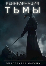 скачать книгу Реинкарнация Тьмы (СИ) автора Максим Виноградов