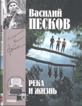скачать книгу Река и жизнь автора Василий Песков