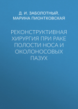 скачать книгу Реконструктивная хирургия при раке полости носа и околоносовых пазух автора Марина Пионтковская