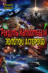 скачать книгу Рекруты Натоотвааля - золотой астероид (СИ) автора Андрей Демидов