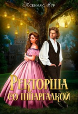 скачать книгу Ректорша со шпаргалкой (СИ) автора Ксения Мур