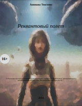 скачать книгу Реквантовый полет (СИ) автора Анниана Текстова