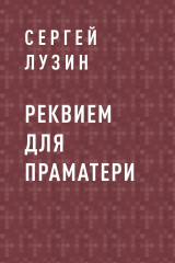 скачать книгу Реквием для Праматери автора Сергей Лузин