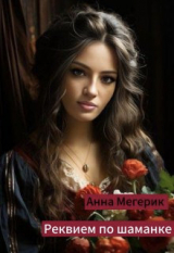 скачать книгу Реквием по шаманке (СИ) автора Анна Мегерик