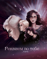 скачать книгу Реквием по тебе (СИ) автора _lepra