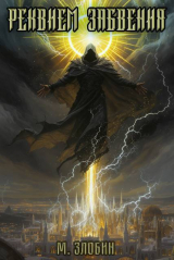 скачать книгу Реквием забвения (СИ) автора Михаил Злобин