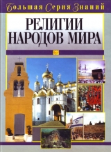 скачать книгу Религии народов мира автора авторов Коллектив