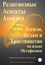 скачать книгу Религиозные аспекты атеизма: атеизм, ислам и христианство на языке метафизики автора Константин Волкодав