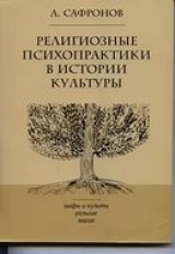 скачать книгу Религиозные психопрактики в истории культуры автора Андрей Сафронов.