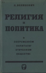 скачать книгу Религия и политика в современном капиталистическом обществе автора Лазарь Великович